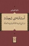 کتاب آستانه‌ی تجدّد در «شرح تنبیه الأمة و تنزیه الملّة» نوشته  داود فیرحی